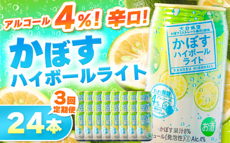 [定期便3回]かぼすハイボールライト 4% 340ml×24本 | お酒 酒 アルコール アルコール4% 大分県産かぼす使用 九州産 チューハイ かぼすサワー かぼす カボス ハイボール 大分県 中津市