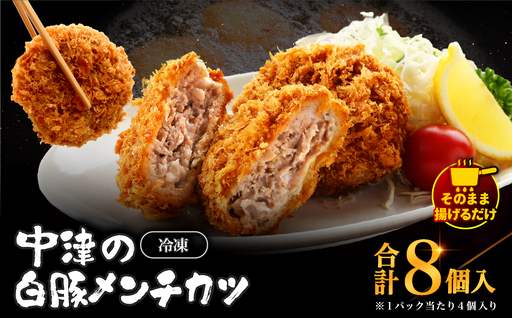 冷凍 メンチカツ 生8個入り ( 2パック ) | お肉 肉 豚肉 白豚 お惣菜 惣菜 おかず 国産 九州産 大分県産 大分県 中津市