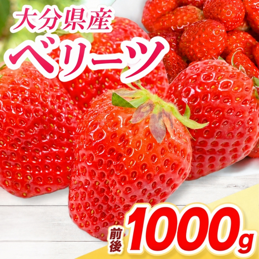 ベリーツ × 4パック ( 約1000g ) ( 1パック/250g前後 ) | いちご ベリー フルーツ 果物 産地直送 大分県 中津市
