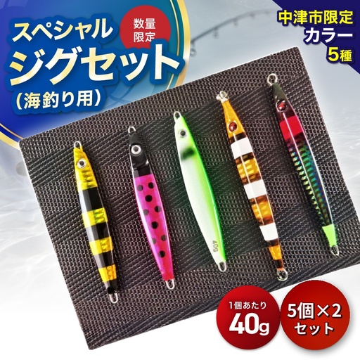 [Dragonシリーズ]中津市限定スペシャルジグセット 40g×5個 2セット 限定カラー 数量限定 | Dragon 中津市限定 限定 ジグ ジグセット スペシャルジグセット ルアー 大分県 中津市