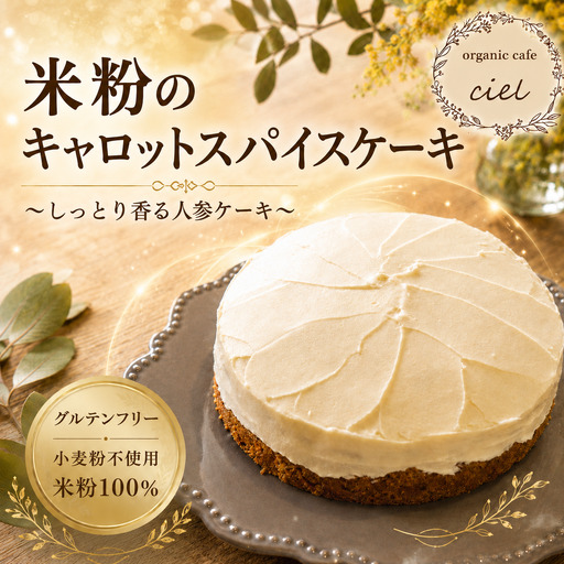 米粉のキャロットスパイスケーキ 豆乳ヨーグルトとココナッツオイルのアイシング | お菓子 焼き菓子 ケーキ キャロットケーキ アイシング グルテンフリー 卵 乳製品 小麦粉 不使用 洋菓子 米粉 大分県 中津市