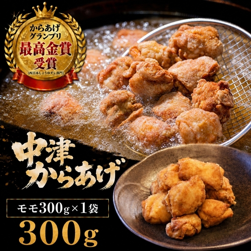 [冷凍・レンジ調理]九州産若鶏のからあげ もも肉 300g ( 約8個入 ) | 調理済み 中津からあげ 唐揚げ からあげ から揚げ レンジ 冷凍 冷凍食品 お弁当 弁当 おかず お惣菜 おつまみ お肉 肉 鶏 鶏肉 大分県 中津市