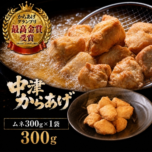 [冷凍・レンジ調理]九州産若鶏のからあげ ムネ肉 300g ( 約8個入 ) | 調理済み 中津からあげ 唐揚げ からあげ から揚げ レンジ 冷凍 冷凍食品 お弁当 弁当 おかず お惣菜 おつまみ お肉 肉 鶏 鶏肉 大分県 中津市