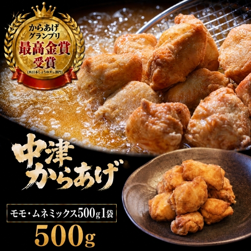 [冷凍・レンジ調理]九州産若鶏のからあげ モモ肉とムネ肉のミックス 500g ( 約14個入 ) 