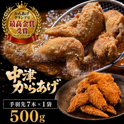 [冷蔵・要揚げ調理]九州産若鶏のからあげ 手羽先からあげ 500g ( 約7本入 ) | 家庭調理 揚げ方レシピ付き 中津からあげ 唐揚げ からあげ から揚げ お肉 肉 鶏 鶏肉 弁当 おかず お惣菜 おつまみ 冷蔵 大分県 中津市
