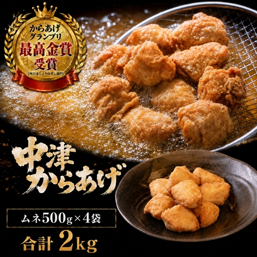 九州産若鶏のからあげ 合計2kg (冷凍・レシピ付きからあげ粉) むね肉・500g (約12個入) の4袋セット 