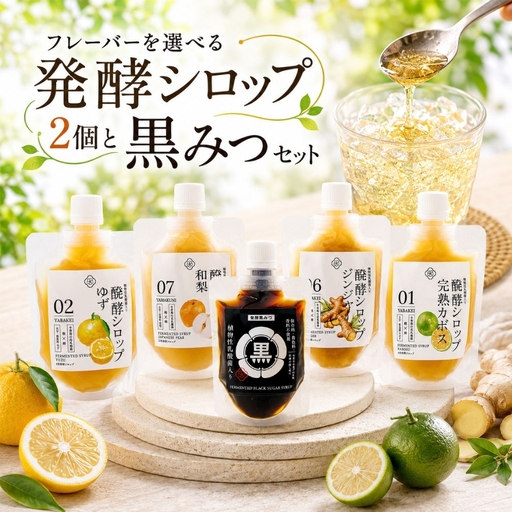 フレーバーを選べる 発酵シロップ2個セットと黒みつセット | 蛍茶園 手作り カボス 和梨 ゆず 生姜 発酵 シロップ 黒みつ 黒蜜 デザート 炭酸割り 温活 飲む発酵食品 ギフト プレゼント 大分県 中津市