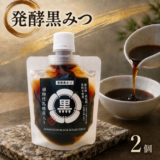 発酵黒みつ 2個セット | 蛍茶園 手作り 発酵 シロップ 黒みつ 黒蜜 デザート ギフト プレゼント 大分県 中津市