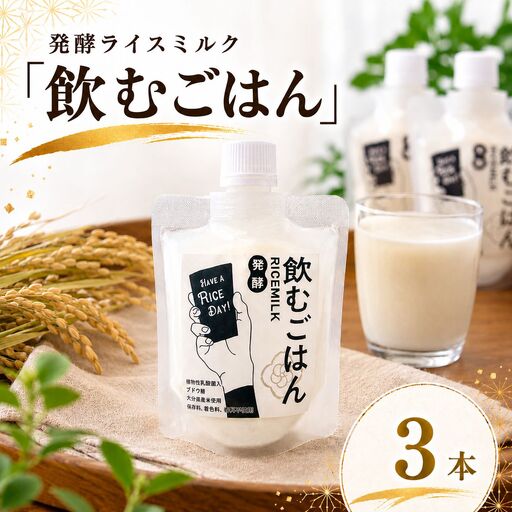発酵ライスミルク 「 飲むごはん 」 3本 セット | 蛍茶園 手作り 乳酸菌発酵 飲む発酵食品 ギフト プレゼント 大分県 中津市
