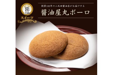 [数量限定]醤油屋丸ボーロ25g×9個入 中津名産品 三年完熟醤油使用