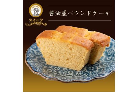 【数量限定】醤油屋パウンドケーキカップ6個入 三年完熟醤油使用 焼き菓子