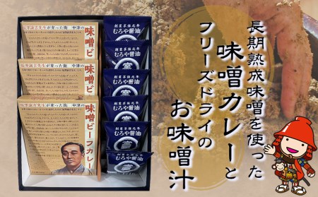 長期熟成味噌を使った「味噌カレー」3箱と「フリーズドライのお味噌汁」6個セット