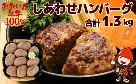 おおいた和牛100% しあわせハンバーグ 130g×10個入 牛肉 おおいた和牛 ハンバーグ おかず 惣菜 冷凍 大分県産 九州産 国産 冷凍 送料無料