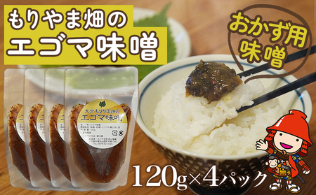 もりやま畑のエゴマ味噌 120g×4パック おかず用味噌 エゴマ油・実入