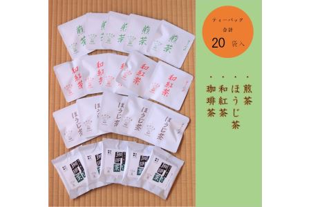 煎茶・ほうじ茶・和紅茶・珈琲茶ティーバッグ詰合せ 各種5個入 簡単セット