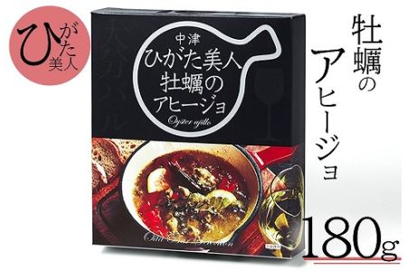 牡蠣のアヒージョ180g | ひがた美人 かき カキ 牡蠣 アヒージョ 海鮮 貝 牡蠣使用 国産牡蠣 おつまみ 肴 惣菜 おかず 産地直送 大分県中津産 九州産 大分県 中津市