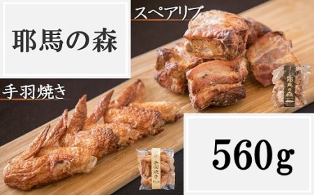 [数量限定]耶馬の森 手羽焼き・スペアリブセット 560g 鶏肉 豚肉 お惣菜 弁当 おかずセット