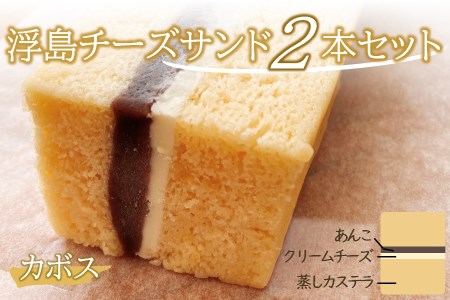 [数量限定]浮島チーズサンドカボス2個セット 和カフェ蛍茶園