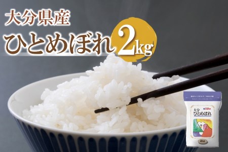 [先行予約][期間限定]令和6年産大分県産 お米 ひとめぼれ2kg 精米済白米 お試し用