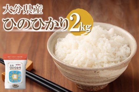 [先行予約][期間限定]令和6年産大分県産 お米 ひのひかり2kg 精米済白米 お試し用