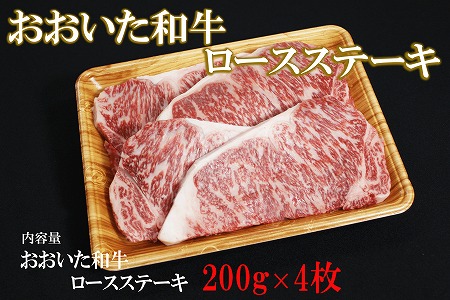 [数量限定]おおいた和牛ロースステーキ 200g×4 ミートクレスト 牛肉 焼肉用 焼き肉セット 焼肉 和牛 ステーキ肉