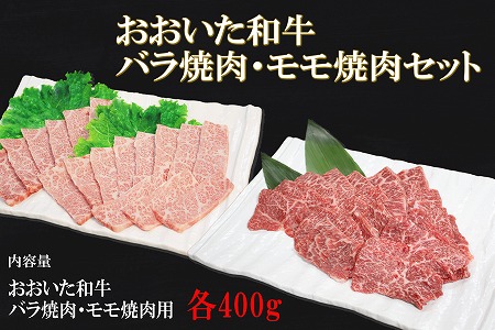 [数量限定]おおいた和牛もも、バラ焼肉用 各400g ミートクレスト 牛肉 焼肉用 焼き肉セット 焼肉 和牛 ステーキ肉