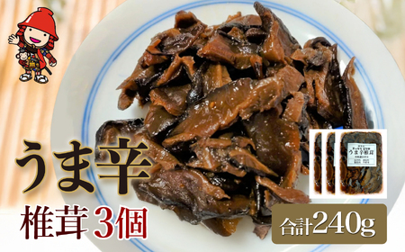 うま辛椎茸80g×3個セット | 佃煮 詰め合わせ 飯のお供 おかず 懐かしい味 うま辛 うま辛椎茸 椎茸 シイタケ しいたけ 九州産 大分県 中津市