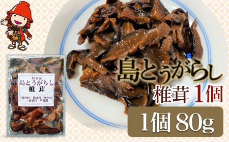 [数量限定]島とうがらし椎茸80g×1個 佃煮 詰め合わせ ご飯のお供 おかず 大分県産 九州 産地直送 九州産 中津市 送料無料