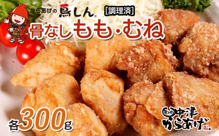 からあげグランプリ金賞 鳥しん 九州産 若鶏 からあげ もも肉300g(約8個入)・むね肉300g(約8個入) 調理済み 中津からあげ 唐揚げ から揚げ レンジ 冷凍 冷凍食品 弁当 おかず お惣菜 おつまみ 大分県 中津市 熨斗対応