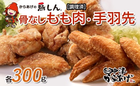 からあげグランプリ金賞 鳥しん 九州産 若鶏 からあげ 骨なしもも肉300g(約8個入)・手羽先300g (約5本入)調理済み 中津からあげ 唐揚げ から揚げ レンジ 冷凍 冷凍食品 弁当 おかず お惣菜 おつまみ 大分県 中津市 熨斗対応