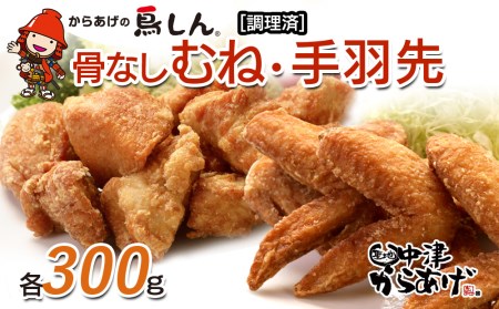 からあげグランプリ金賞 鳥しん 九州産 若鶏 からあげ 骨なしむね肉300g(約8個入) ・手羽先300g(約5本入) 調理済み 中津からあげ 唐揚げ から揚げ レンジ 冷凍 冷凍食品 弁当 おかず お惣菜 おつまみ 大分県 中津市 熨斗対応