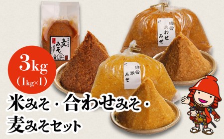 飛騨 味噌 3種詰め合わせ ！いなか味噌、こうじ味噌、あわせ味噌 450g