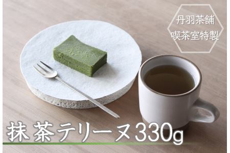 [数量限定・期間限定]丹羽茶舗喫茶室特製 抹茶テリーヌ1本 330g 冷蔵 濃厚 スイーツ 大分県産 九州産 中津市