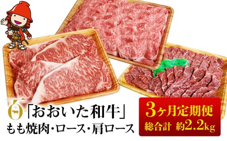 [3ヶ月定期便]おおいた和牛 もも焼肉 600g ロースステーキ 200g×4 肩ローススライス 800g (毎月1回)和牛 肉 お肉 にく 牛肉 すき焼 すきやき 焼き肉 大分県産 九州産 中津市 国産