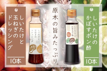 どれポンセット ドレッシング・カボスポン酢 200ml×各1本×10セット ドレッシング 詰め合わせ かぼすポン酢 大分県 中津市 九州産