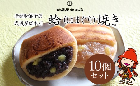 [老舗和菓子店 武蔵屋総本店]はまぐり焼 (菓子) 10個セット 化粧箱入り 和菓子 小豆つぶあん 刻み栗入り どら焼き 詰め合わせ スイーツ デザート あんこ 中津市 大分県 お中元 お歳暮 熨斗対応可