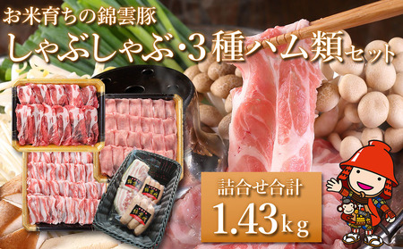 お米育ちの錦雲豚 しゃぶしゃぶ用 1kgと3種のハム類セット | お肉 肉 おにく 豚肉 錦雲豚 ブランド豚 しゃぶしゃぶ ハム セット 小分け 九州産 大分県産 国産 冷凍 送料無料 大分県 中津市