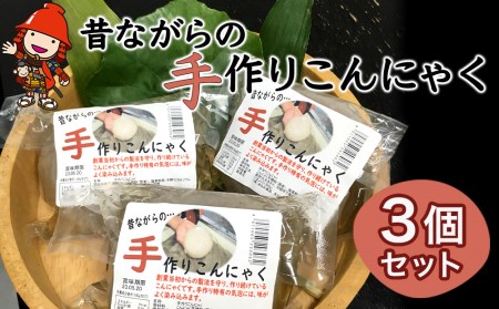味染み!食感が抜群の昔ながらの手作りこんにゃく 3個セット | こんにゃく 蒟蒻 コンニャク 低糖質 ダイエット カロリーオフ おつまみ 大分県産 九州産 国産 大分県 中津市