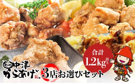 中津からあげ7店堪能セット 大容量 約3kg以上 冷凍 味付け 食べ比べ