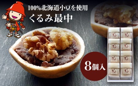 [数量限定]くるみ最中 8個入 中津菓子かねい 常温発送 和菓子 和スイーツ くるみ饅頭 もなか モナカ