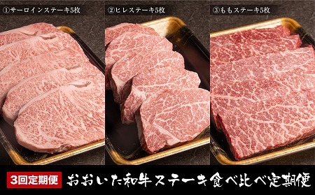 おおいた和牛 ステーキ食べ比べ 定期便 3回コース 毎月届け 合計2.5kg サーロインステーキ ヒレステーキ もも肉ステーキ お肉 肉 和牛 国産 九州産 大分県産 中津市 冷凍