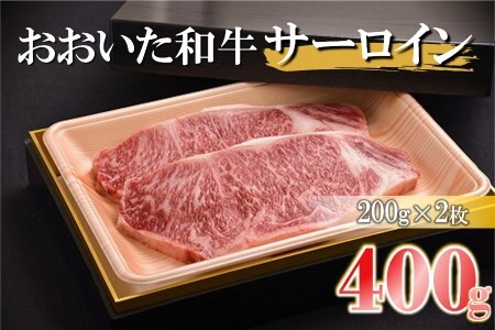 おおいた和牛 サーロインステーキ 200g×2枚 合計400g 牛肉 和牛 肉質 4等級以上 豊後牛 ステーキ肉 焼肉 焼き肉セット 国産 九州産 大分県産 中津市 冷凍