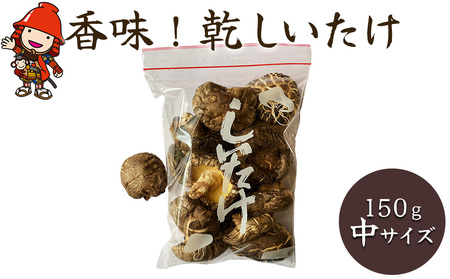 [数量・期間限定]香味!乾しいたけ 150g(中サイズ) 乾燥椎茸 しいたけ シイタケ 干し椎茸 干ししいたけ 原木栽培 茸 きのこ 大分県産 九州産 中津市 国産