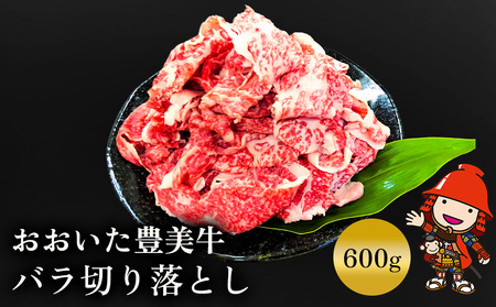 おおいた豊美牛 バラ切り落とし 600g 交雑牛 牛肉 ブランド牛 バラ 焼肉 中津市 大分県産 九州産 国産 冷凍