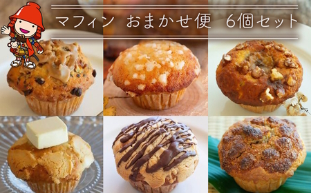 マフィン おまかせ便 6個セット | お菓子 菓子 おかし 洋菓子 焼き菓子 手作り おやつ デザート スイーツ ティータイム カフェスイーツ おまかせ セット 大分県 中津市