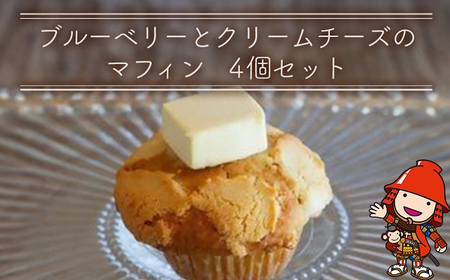 大分産ブルーベリーとクリームチーズのマフィン 4個セット | お菓子 菓子 おかし 洋菓子 焼き菓子 ブルーベリー クリームチーズ マフィン 手作り おやつ デザート スイーツ ティータイム カフェスイーツ 4個 セット 大分県 中津市