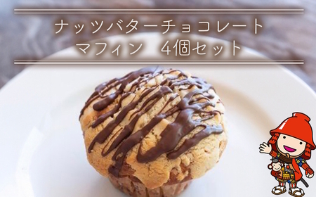 ナッツバターチョコレートマフィン 4個セット 手作り お菓子 おやつ ギフト 焼き菓子 スイーツ 大分県産 九州産 中津市 国産