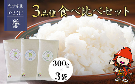 [九州米・食味コンクール最優秀賞受賞]大分県中津産やまくに誉 3品種食べ比べセット 300g×3袋 合計900g つや姫 なつほのか ひのひかり ブランド米 お米 精米 白米 九州産 熨斗対応可