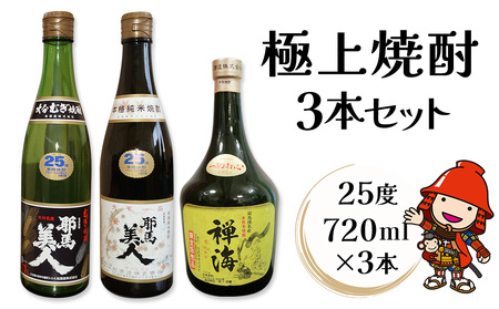 耶馬美人 米焼酎・麦焼酎 と 禅海の極上焼酎3本セット 25度 720ml×3本(各1本ずつ) 地酒 プレゼント 贈答用 大分県産 九州産 中津市 国産 熨斗可