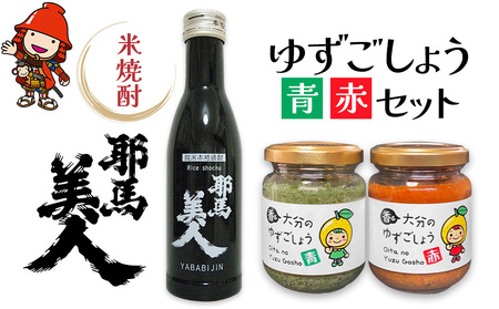 耶馬美人 米焼酎 180ml×1本・香る大分のゆずごしょう(青/赤)80g×各1個 米焼酎 柚子胡椒 柚子こしょう 柚子コショウ ゆずこしょう 調味料 大分県産 九州産 中津市 国産 熨斗可